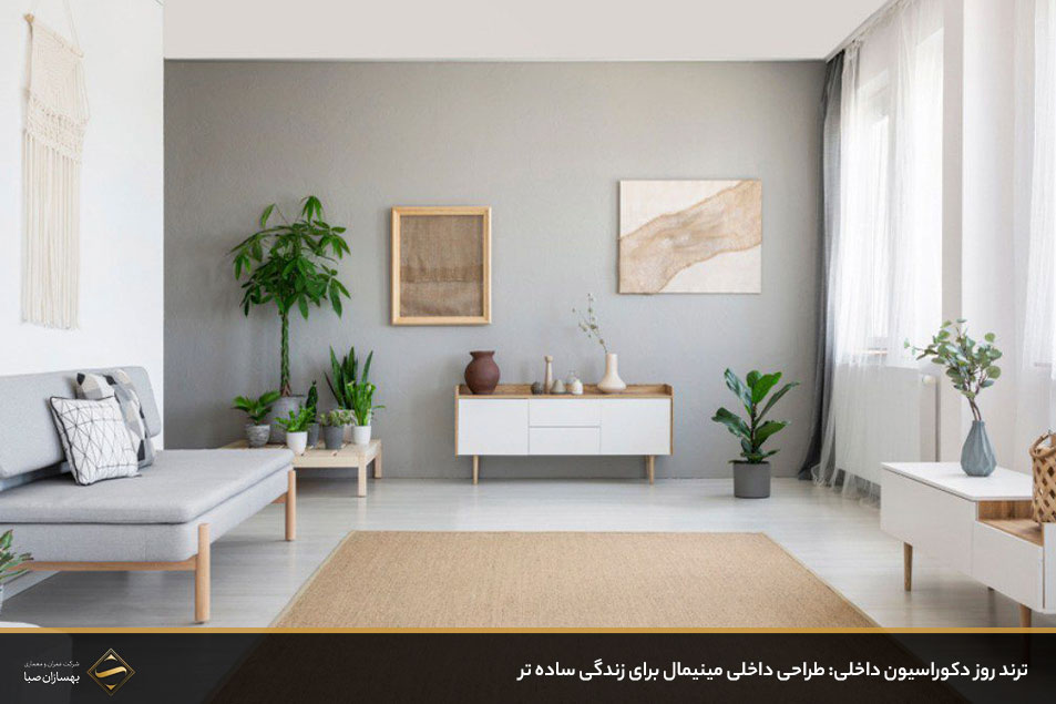 طراحی داخلی مینیمال
