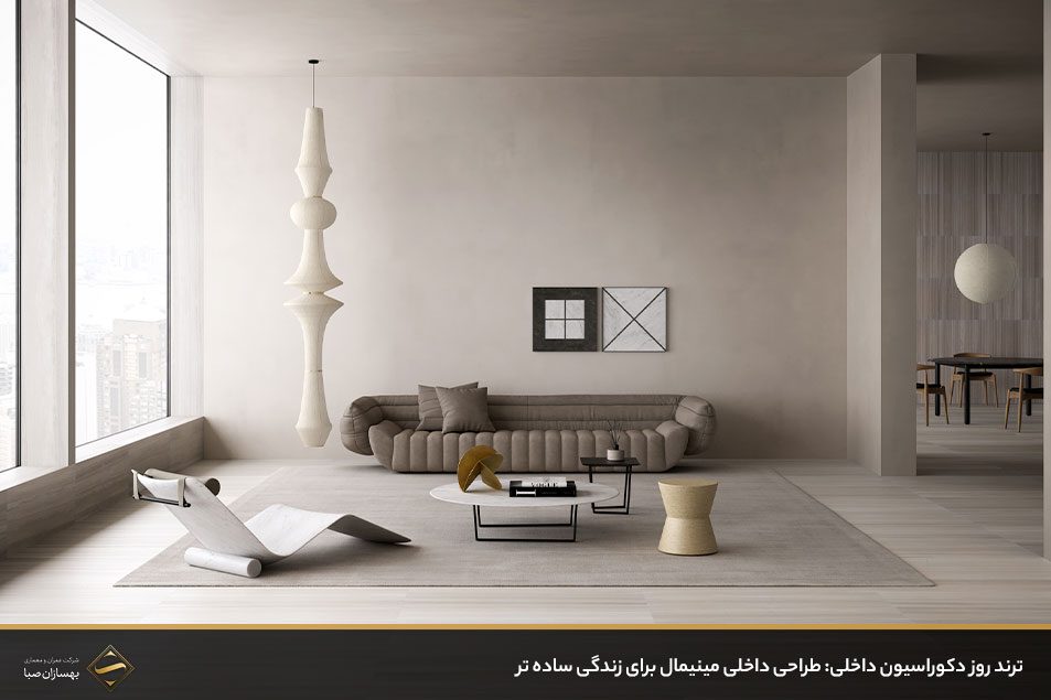 طراحی داخلی مینیمال