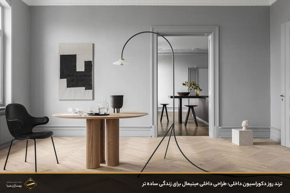 طراحی داخلی مینیمال