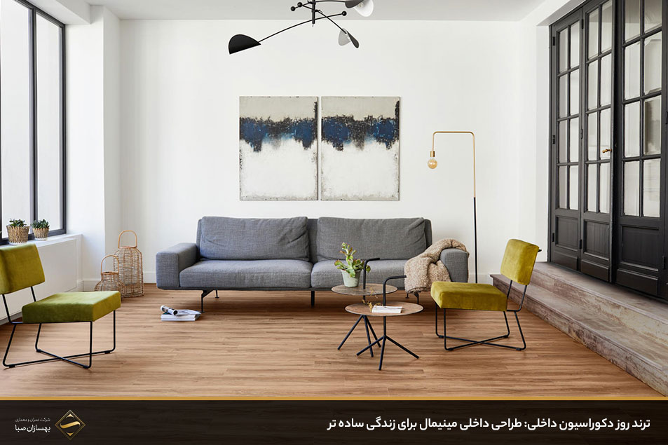طراحی داخلی مینیمال