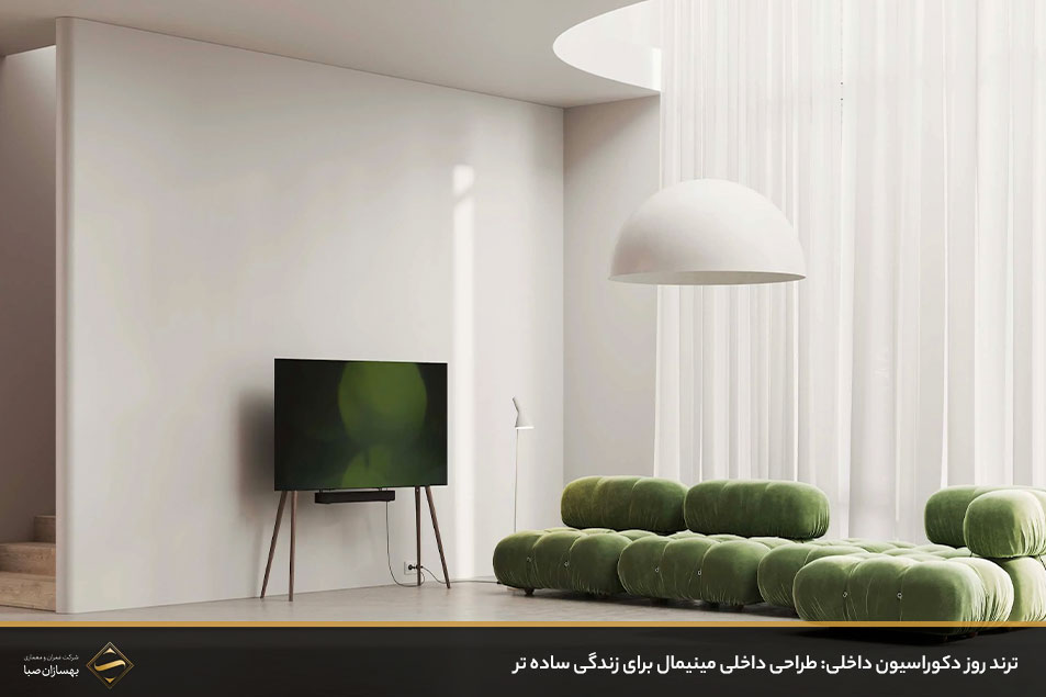 طراحی داخلی مینیمال