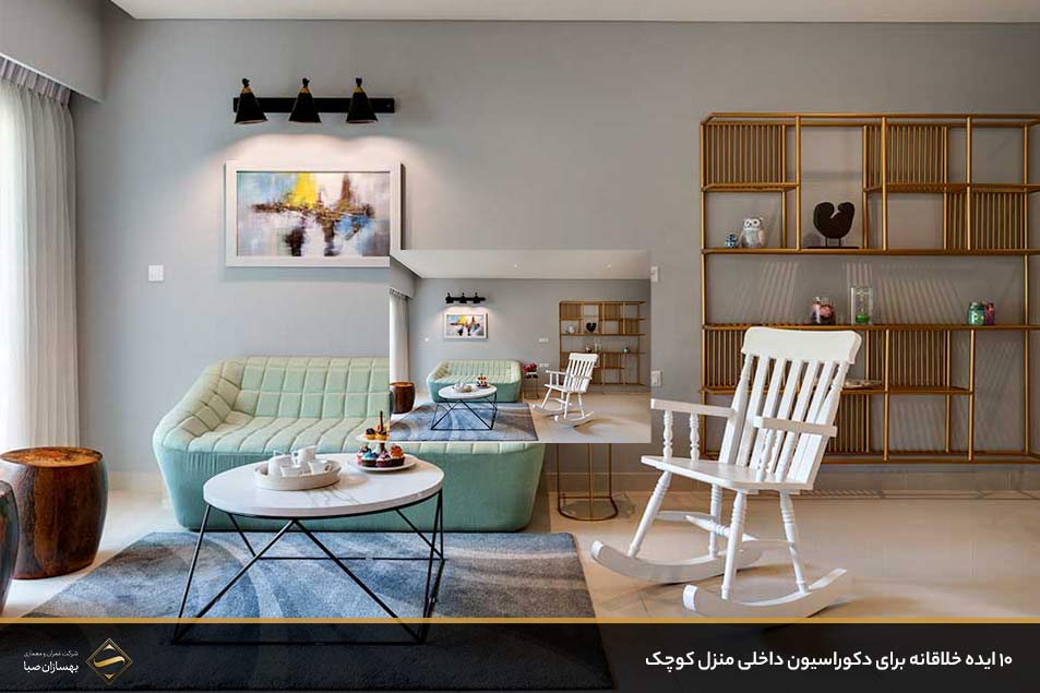 ۱۰ ایده خلاقانه برای دکوراسیون داخلی منزل کوچک