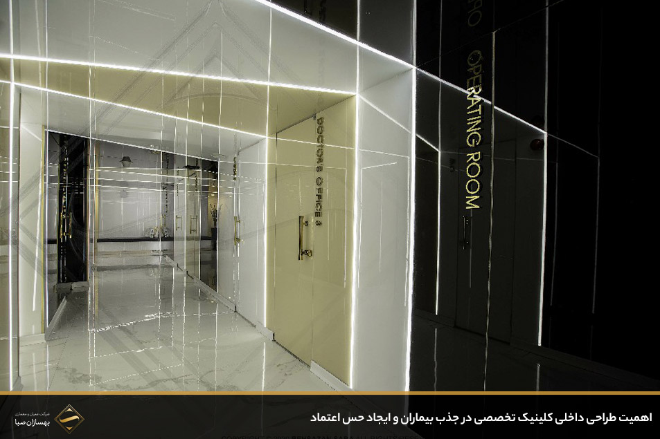 اهمیت طراحی داخلی کلینیک تخصصی