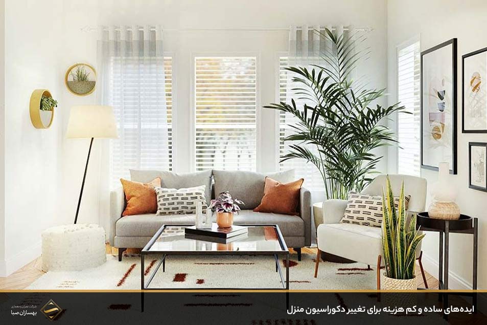 ایده‌های ساده و کم ‌هزینه برای تغییر دکوراسیون منزل