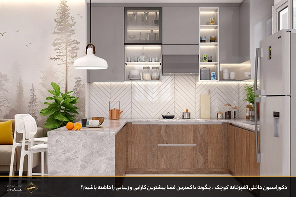 دکوراسیون داخلی آشپزخانه کوچک