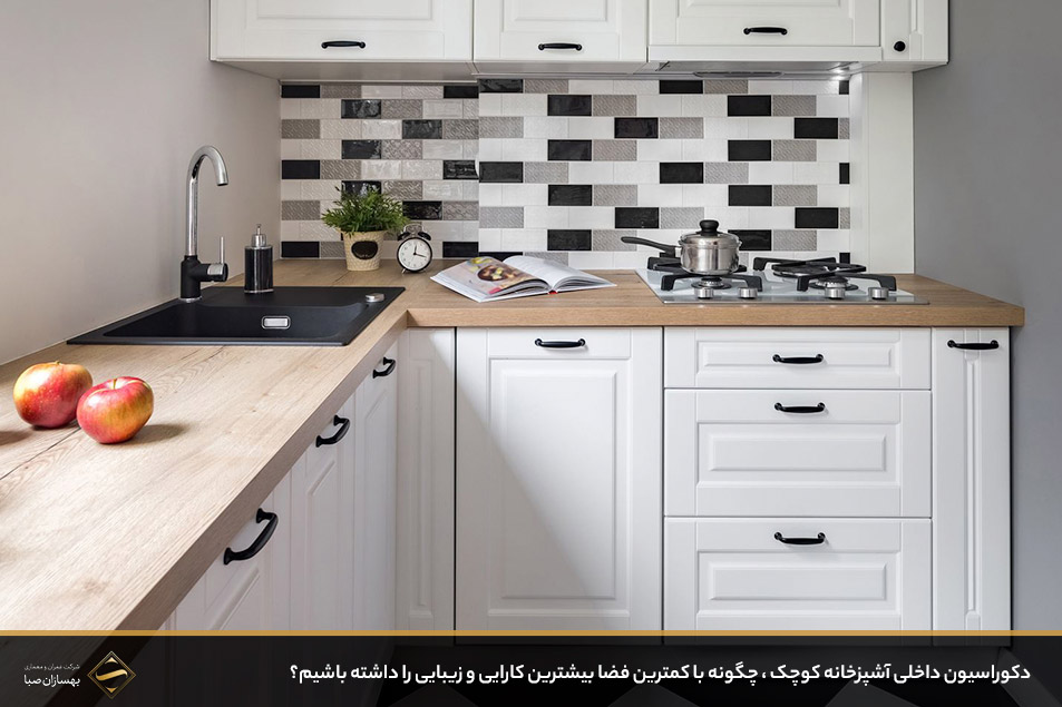 دکوراسیون داخلی آشپزخانه کوچک 