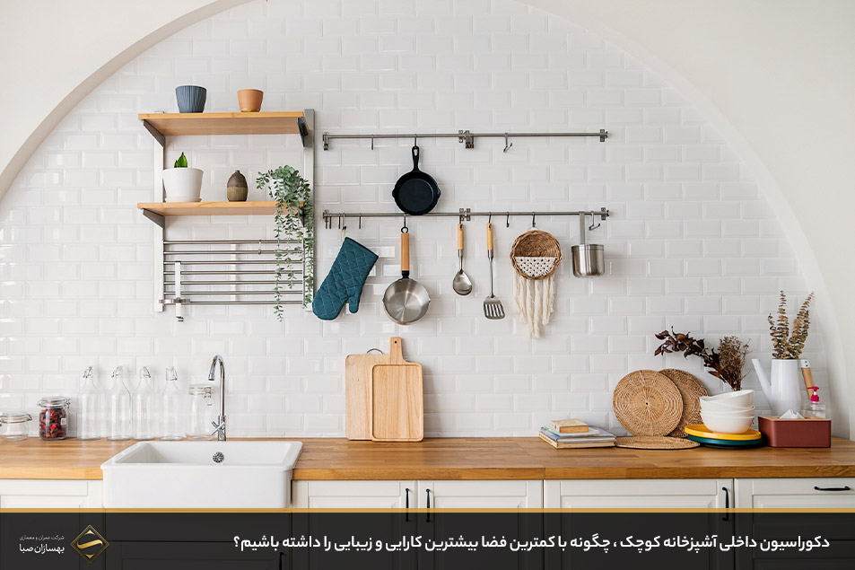 دکوراسیون داخلی آشپزخانه کوچک 