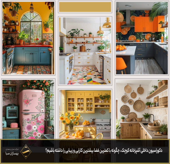 دکوراسیون داخلی آشپرخانه کوچک