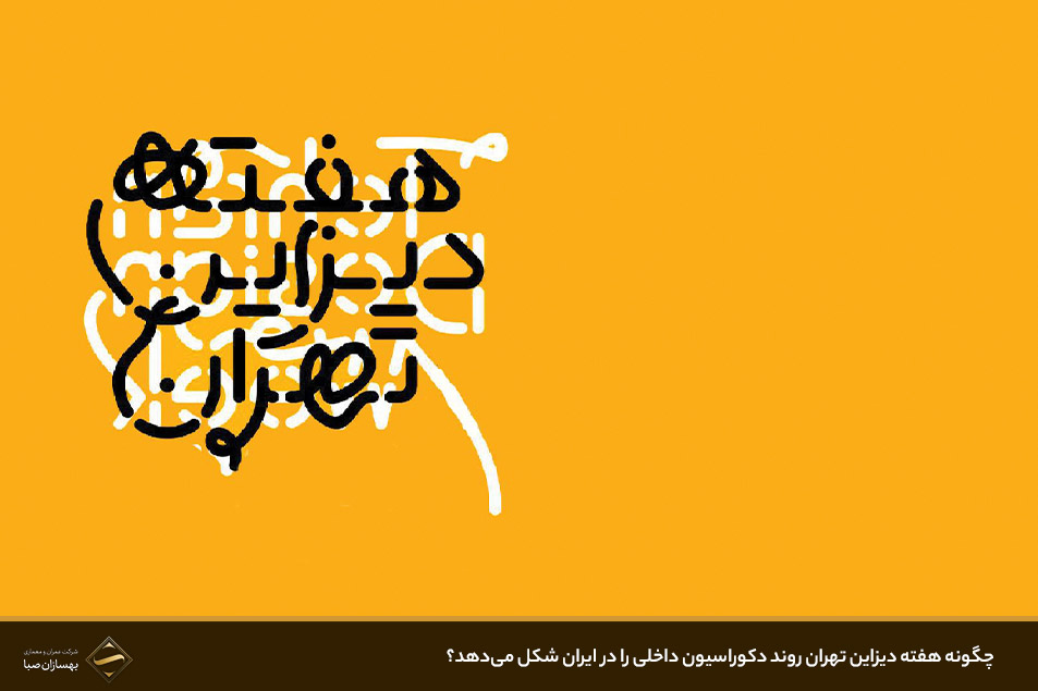 هفته دیزاین تهران
