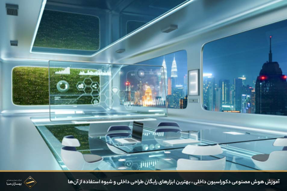 آموزش هوش مصنوعی دکوراسیون داخلی