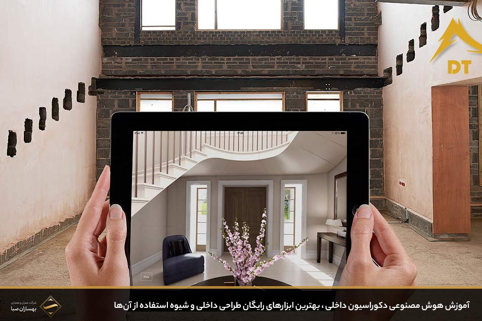 آموزش هوش مصنوعی دکوراسیون داخلی