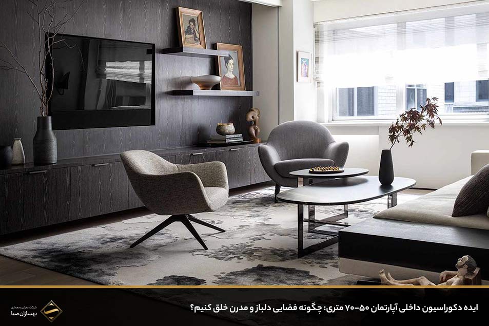 ایده دکوراسیون داخلی آپارتمان