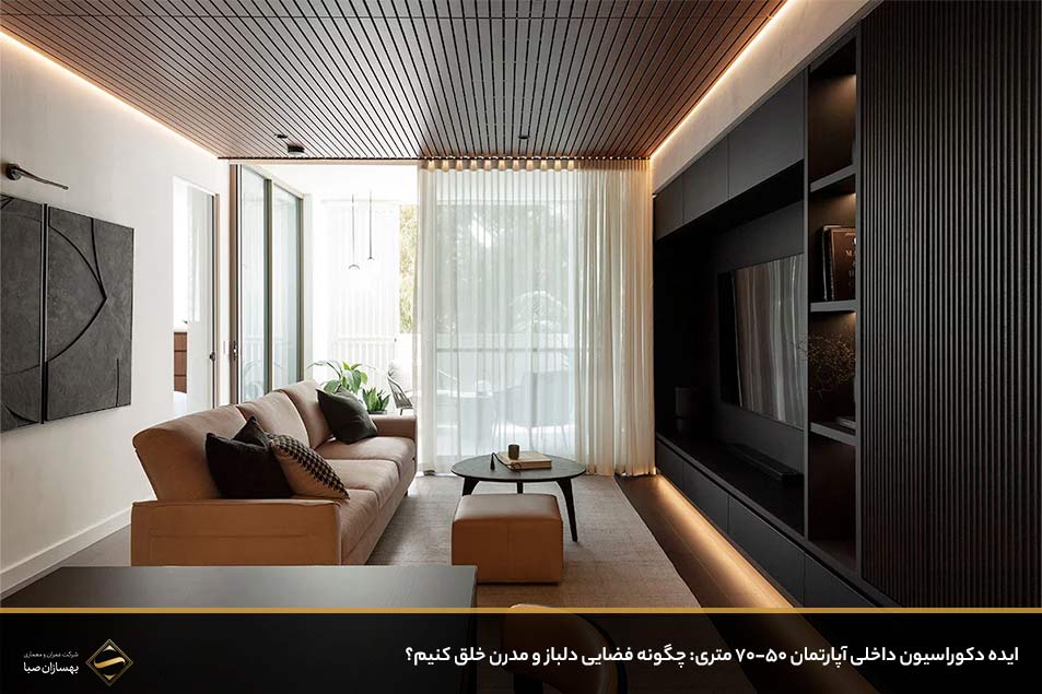 ایده دکوراسیون داخلی آپارتمان