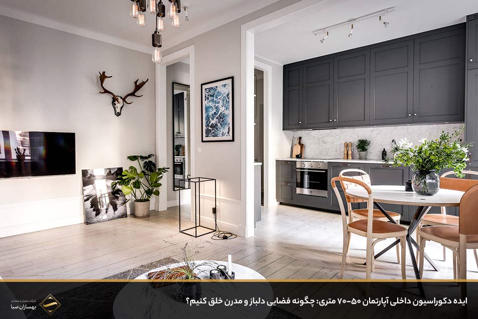 ایده دکوراسیون داخلی آپارتمان