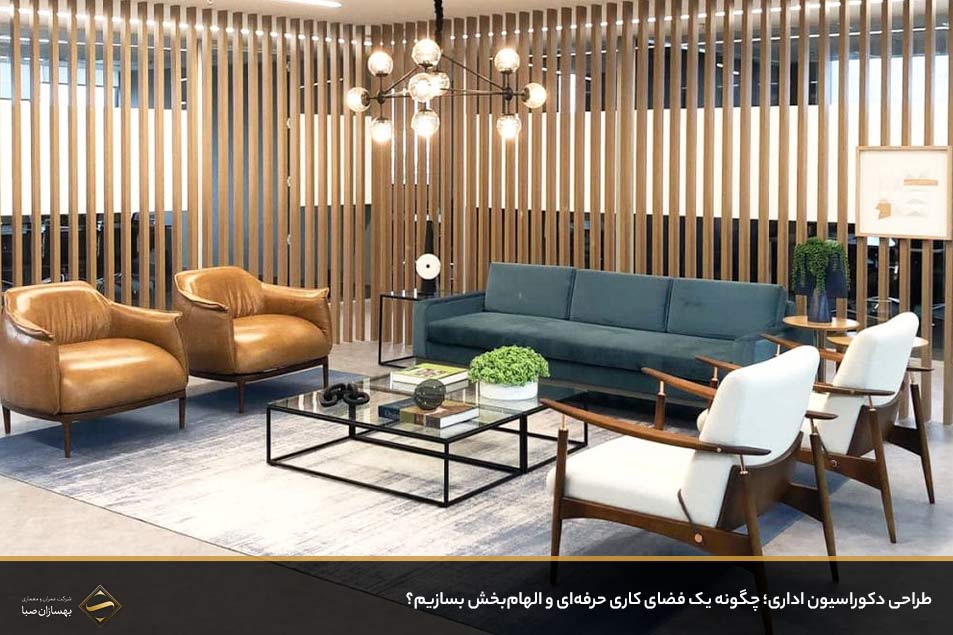 طراحی دکوراسیون داخلی اداری