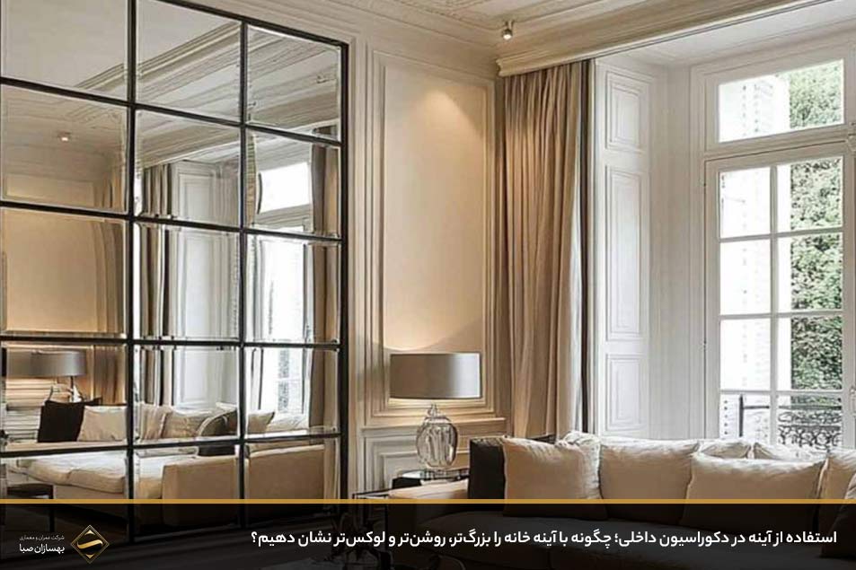 استفاده از آینه در دکوراسیون داخلی