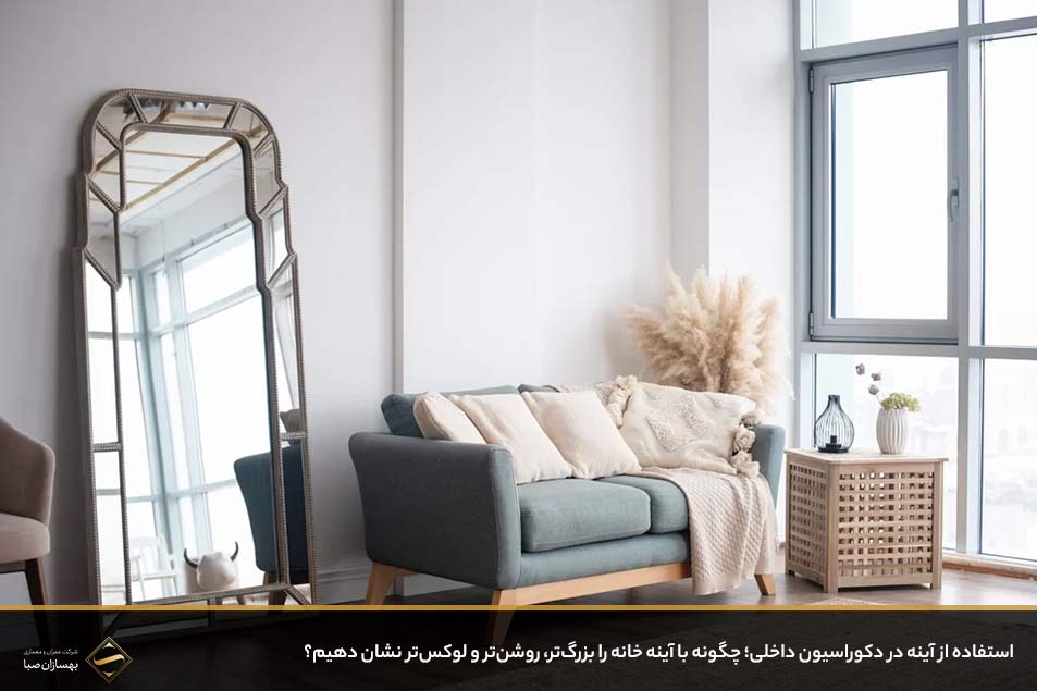 استفاده از آینه در دکوراسیون داخلی
