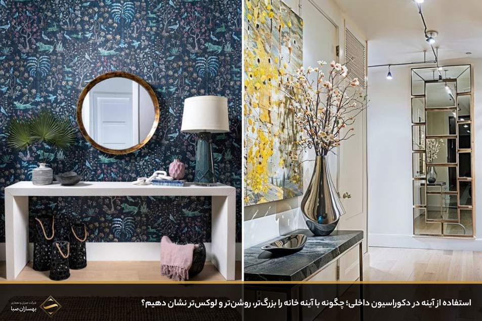 استفاده از آینه در دکوراسیون داخلی