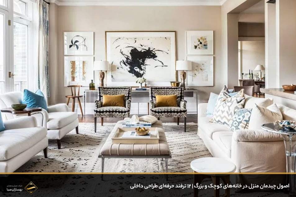 اصول چیدمان منزل در خانه‌های کوچک و بزرگ