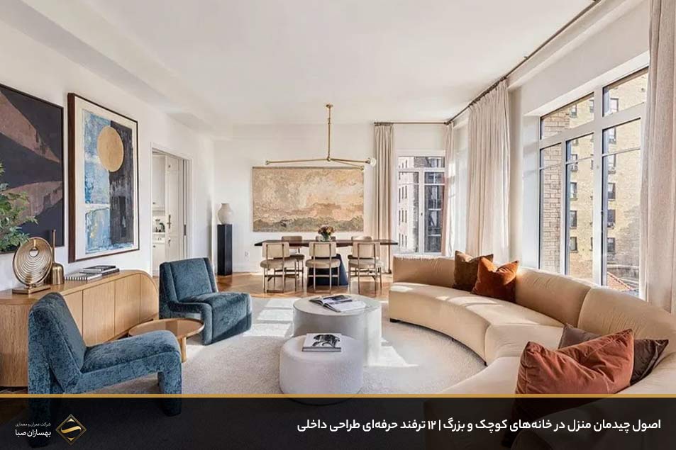 اصول چیدمان منزل در خانه‌های کوچک و بزرگ 