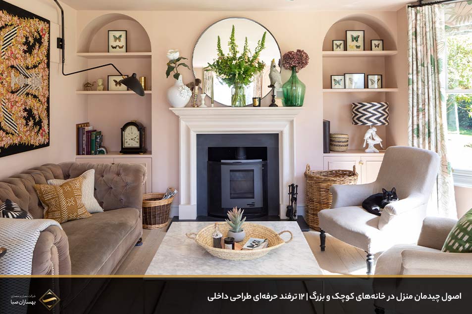 اصول چیدمان منزل در خانه‌های کوچک و بزرگ 