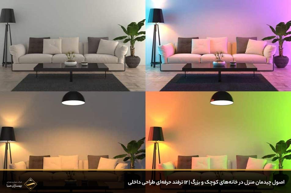 اصول چیدمان منزل در خانه‌های کوچک و بزرگ 