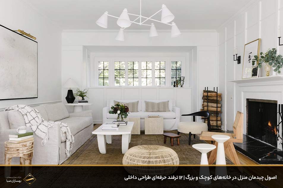 اصول چیدمان منزل در خانه‌های کوچک و بزرگ 